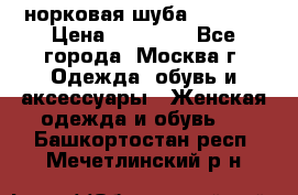 норковая шуба vericci › Цена ­ 85 000 - Все города, Москва г. Одежда, обувь и аксессуары » Женская одежда и обувь   . Башкортостан респ.,Мечетлинский р-н